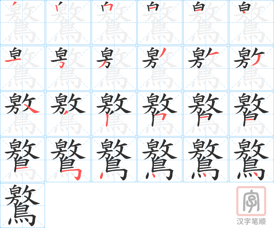 《鸄》的笔顺分步演示（一笔一画写字）
