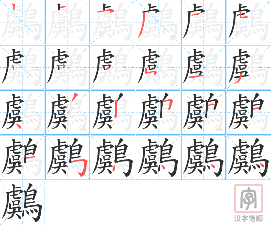 《鸆》的笔顺分步演示（一笔一画写字）