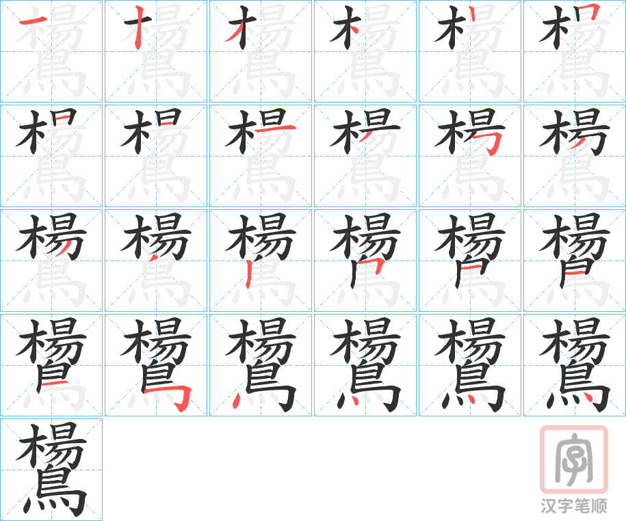 《鸉》的笔顺分步演示（一笔一画写字）