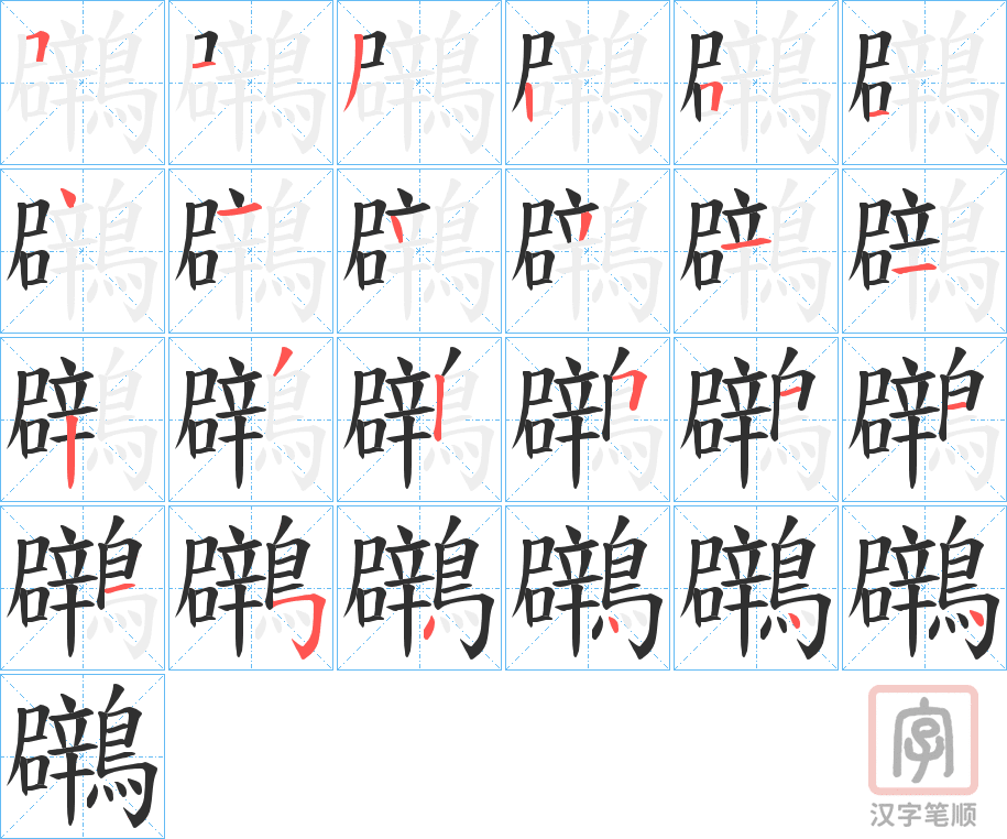 《鸊》的笔顺分步演示（一笔一画写字）