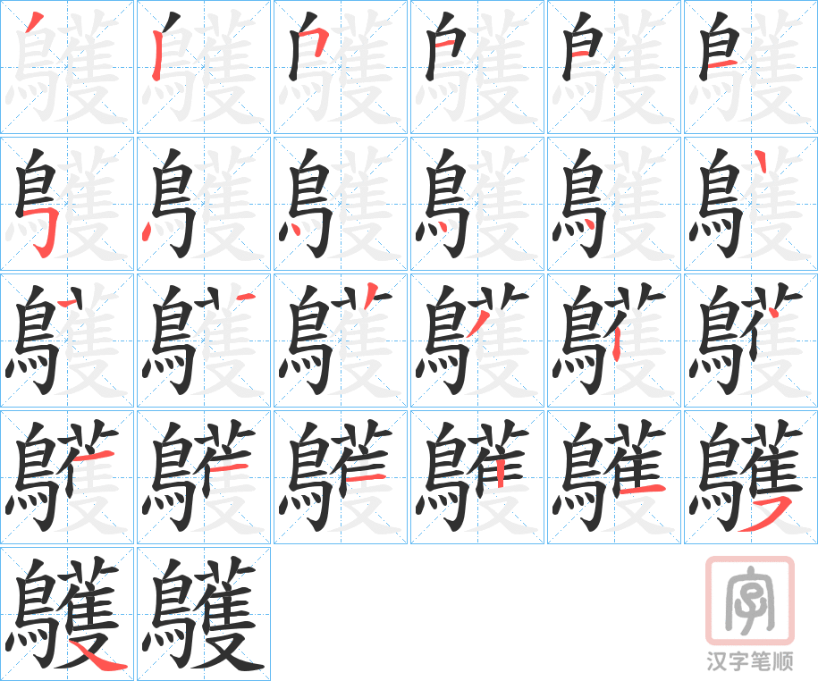《鸌》的笔顺分步演示（一笔一画写字）