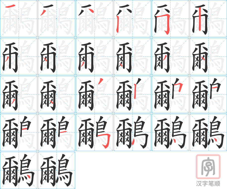 《鸍》的笔顺分步演示（一笔一画写字）