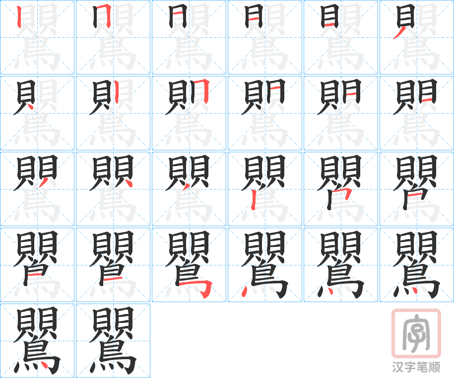 《鸎》的笔顺分步演示（一笔一画写字）