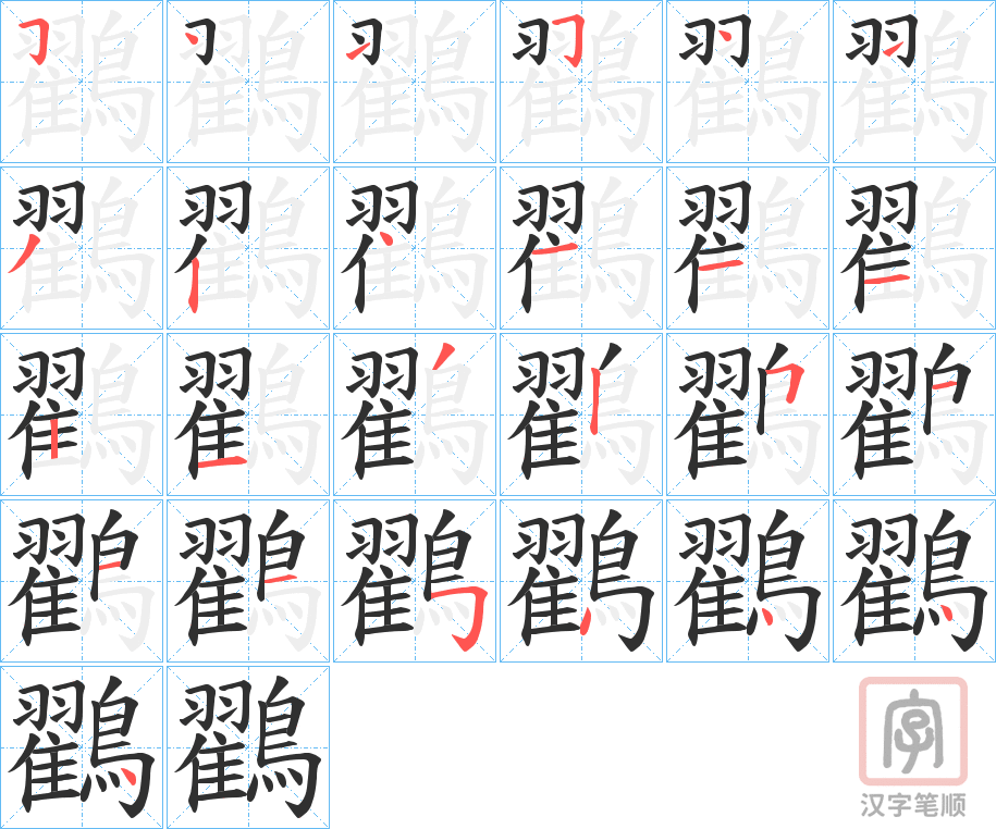 《鸐》的笔顺分步演示（一笔一画写字）