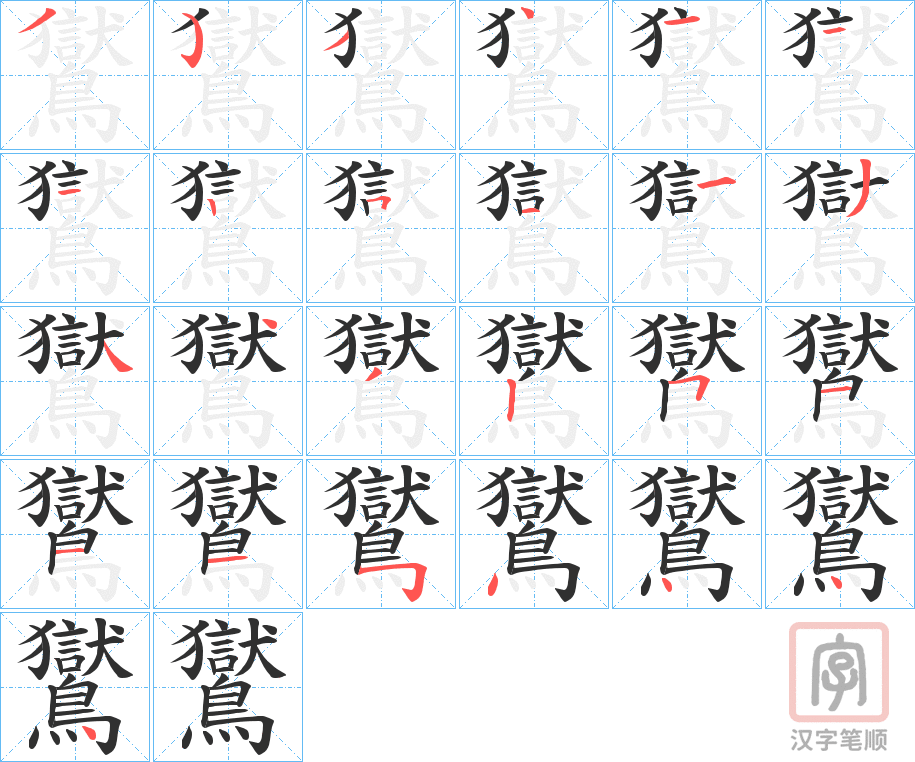《鸑》的笔顺分步演示（一笔一画写字）