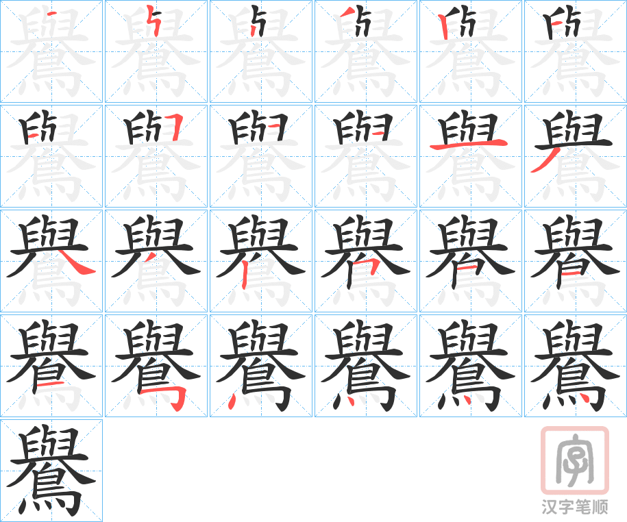 《鸒》的笔顺分步演示（一笔一画写字）