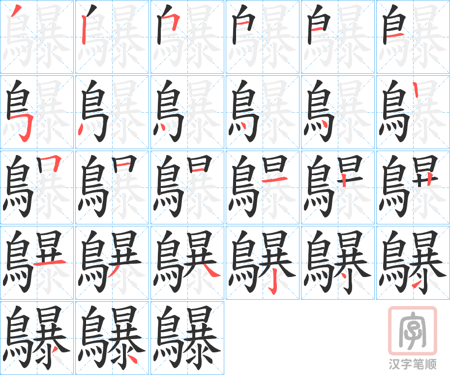 《鸔》的笔顺分步演示（一笔一画写字）