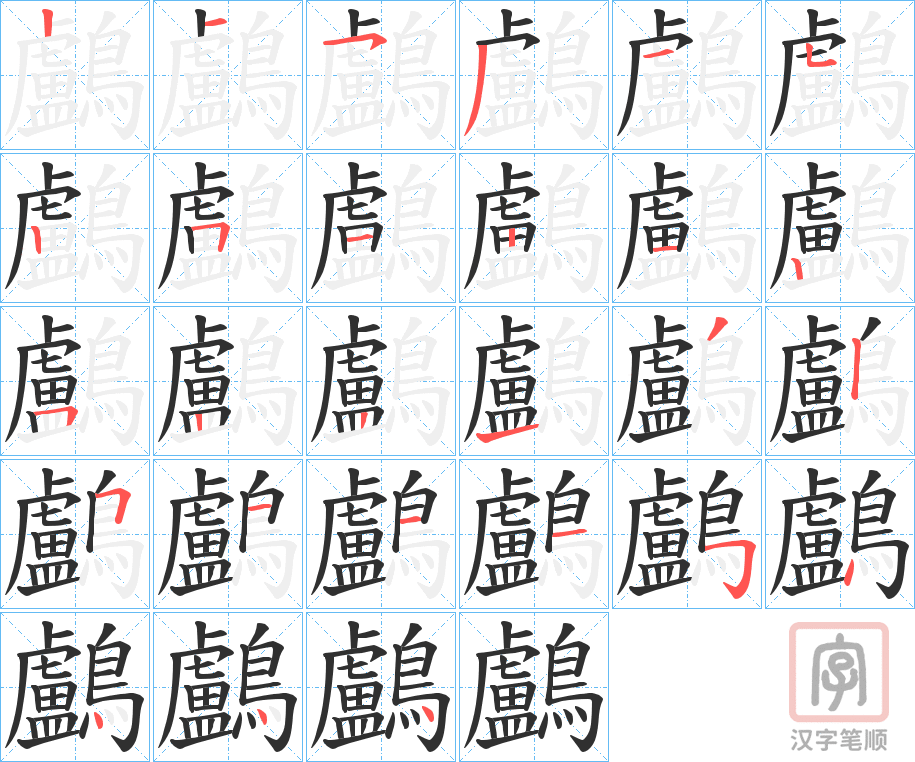 《鸕》的笔顺分步演示（一笔一画写字）