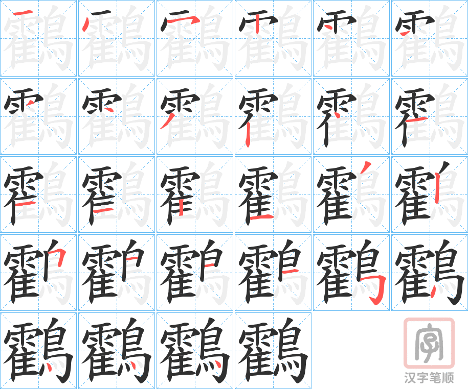 《鸖》的笔顺分步演示（一笔一画写字）