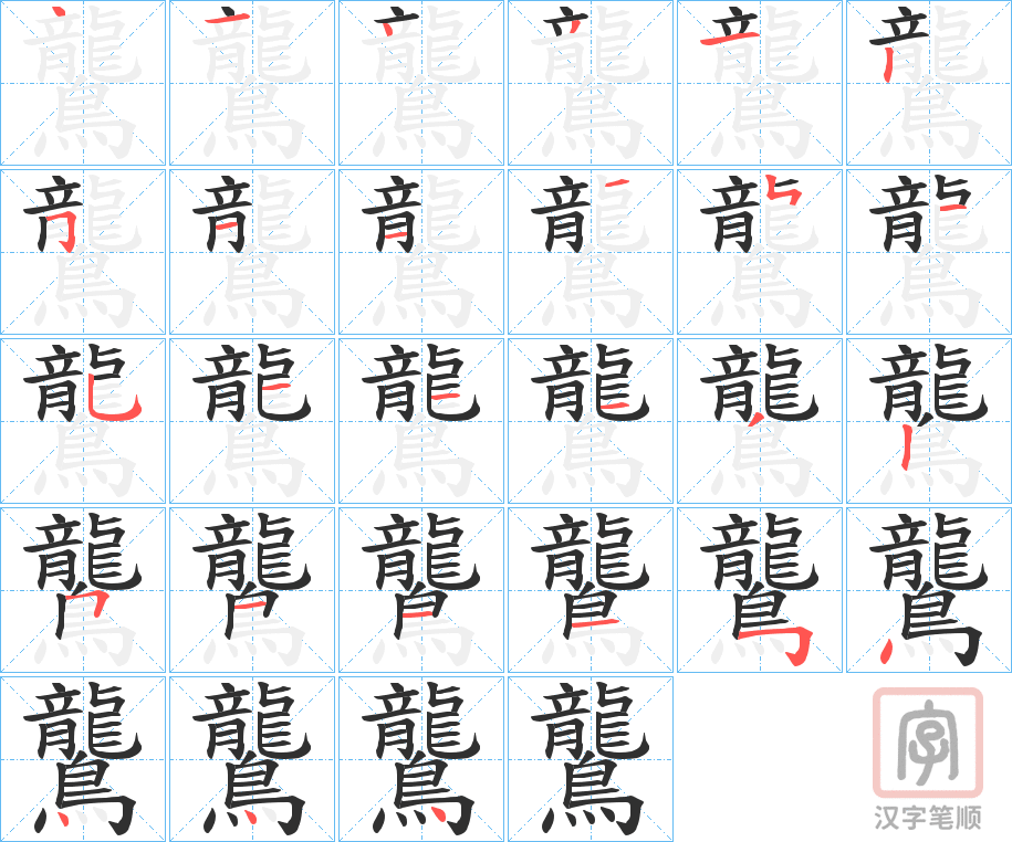 《鸗》的笔顺分步演示（一笔一画写字）