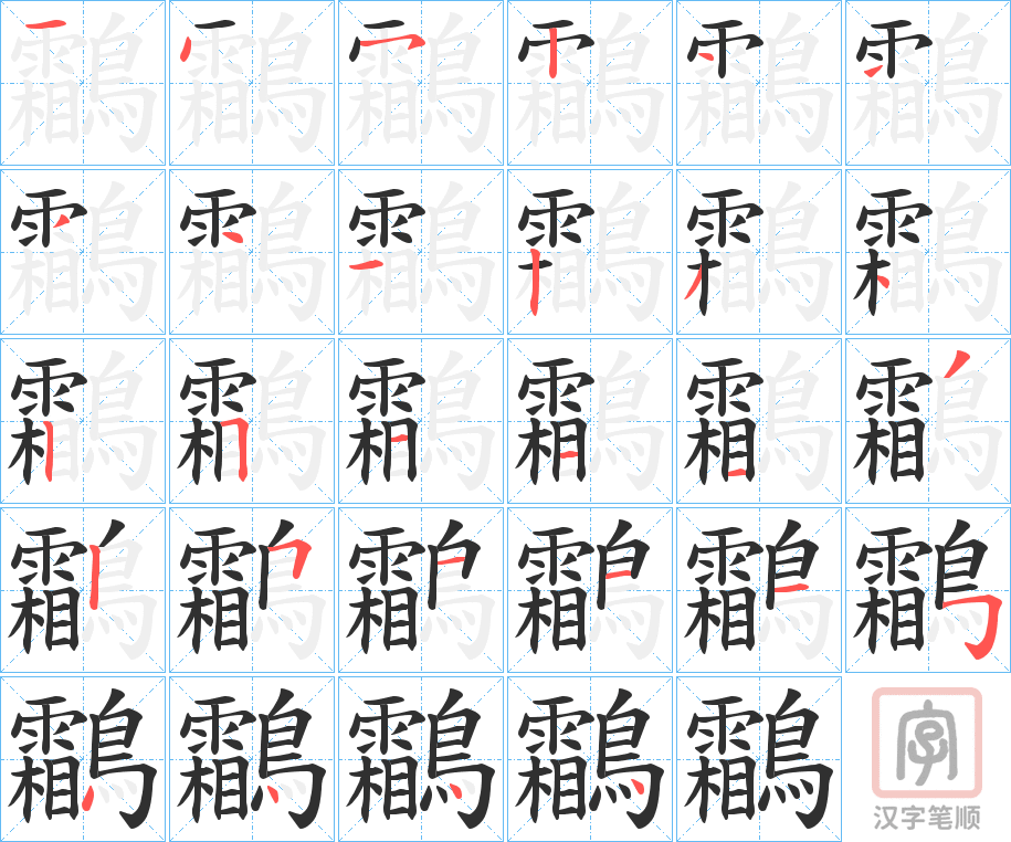 《鸘》的笔顺分步演示（一笔一画写字）