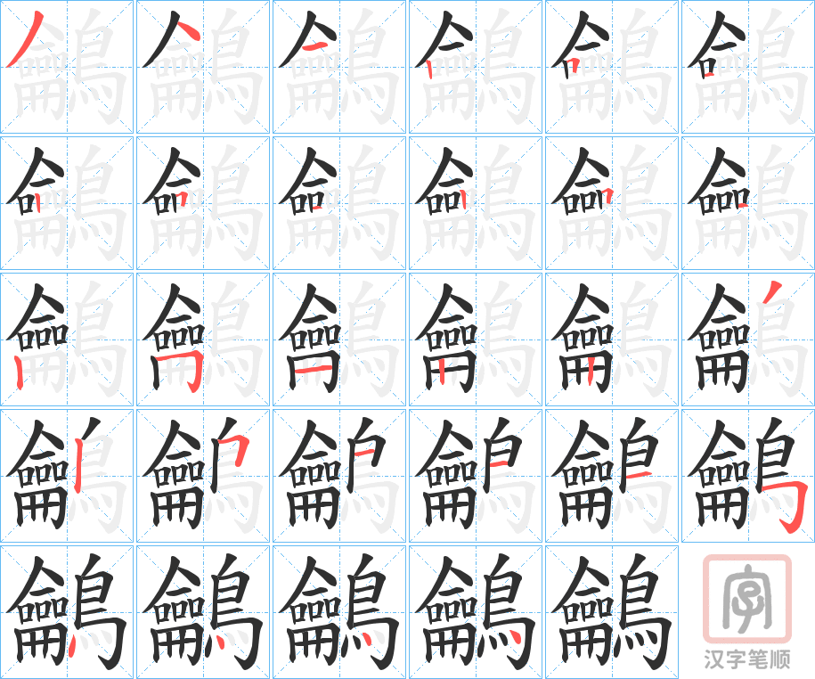 《鸙》的笔顺分步演示（一笔一画写字）
