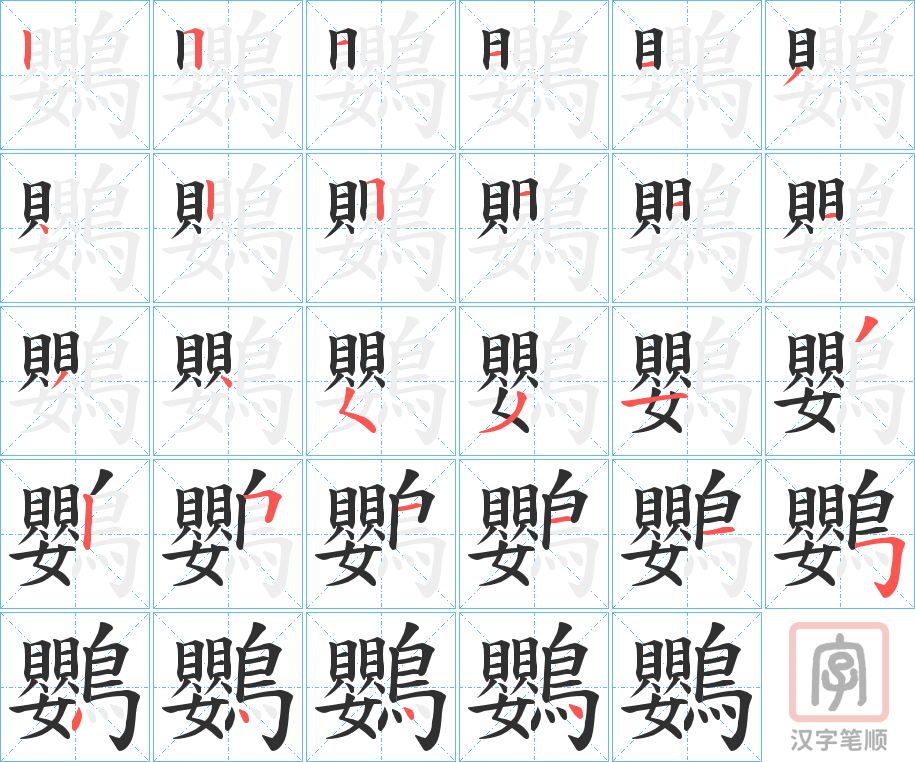 《鸚》的笔顺分步演示（一笔一画写字）