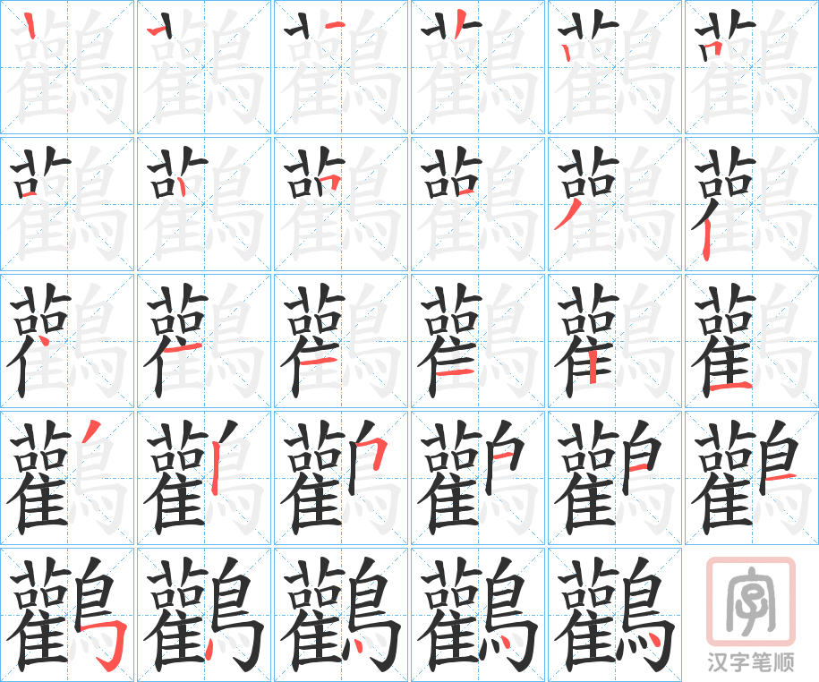 《鸛》的笔顺分步演示（一笔一画写字）