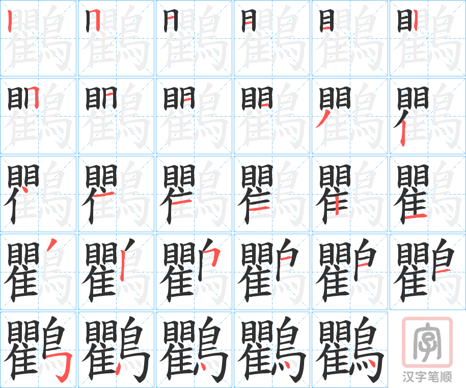 《鸜》的笔顺分步演示（一笔一画写字）
