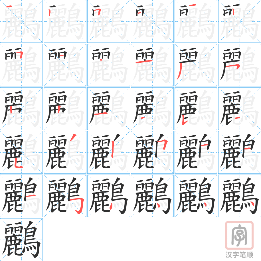 《鸝》的笔顺分步演示（一笔一画写字）