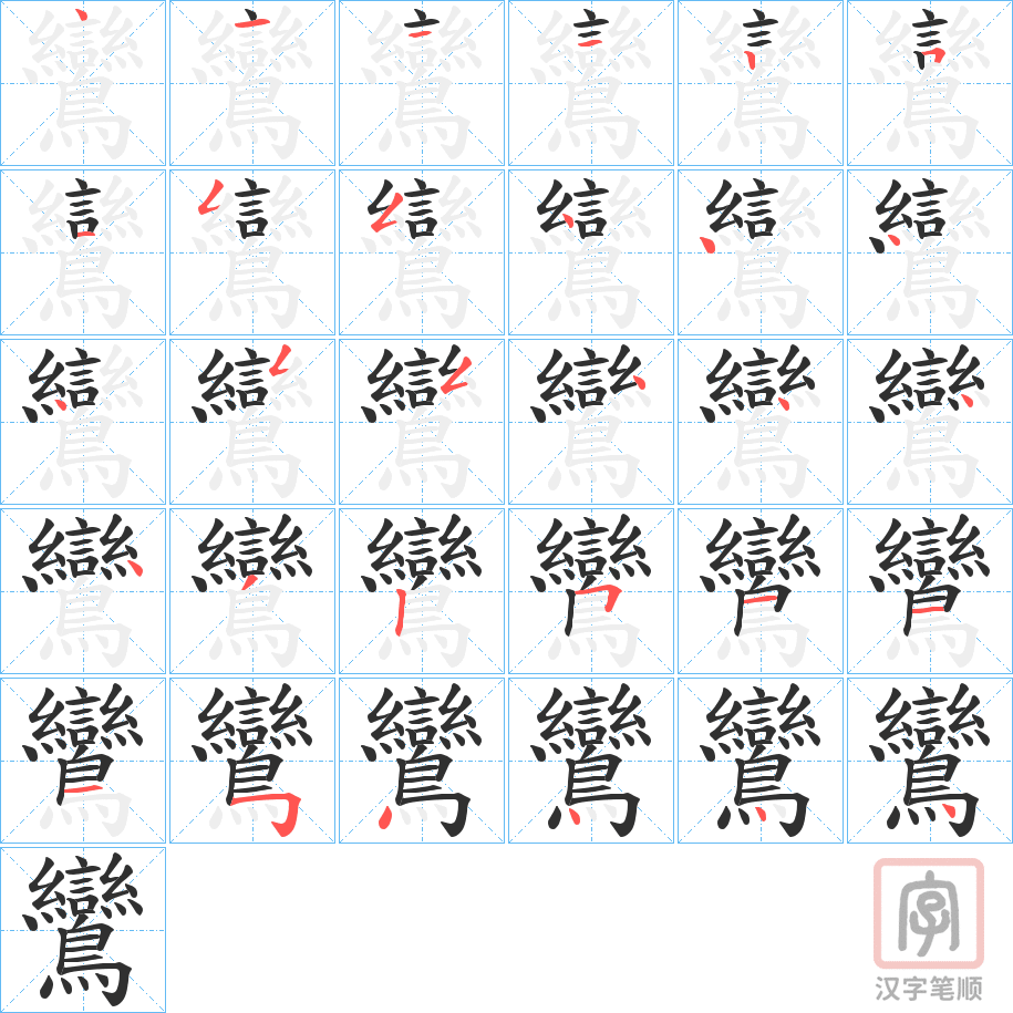 《鸞》的笔顺分步演示（一笔一画写字）