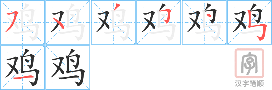 《鸡》的笔顺分步演示（一笔一画写字）