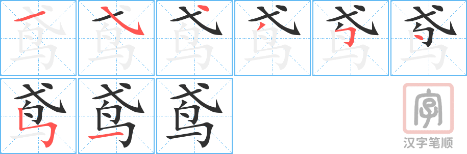 《鸢》的笔顺分步演示（一笔一画写字）