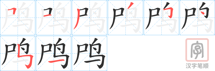 《鸤》的笔顺分步演示（一笔一画写字）