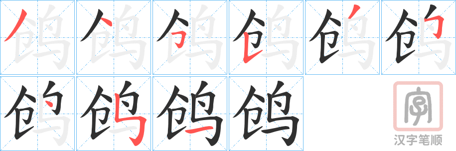 《鸧》的笔顺分步演示（一笔一画写字）