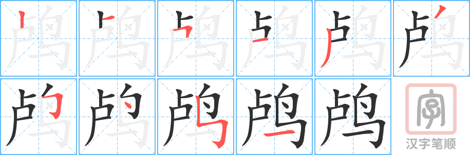《鸬》的笔顺分步演示（一笔一画写字）
