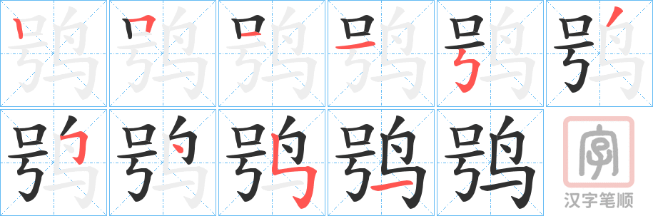 《鸮》的笔顺分步演示（一笔一画写字）