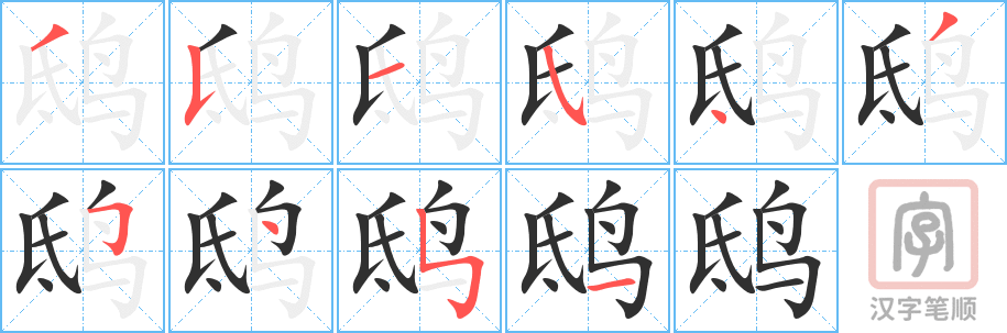 《鸱》的笔顺分步演示（一笔一画写字）