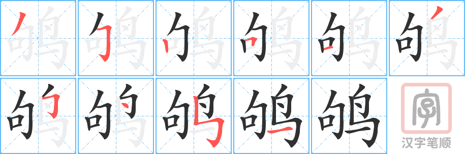 《鸲》的笔顺分步演示（一笔一画写字）