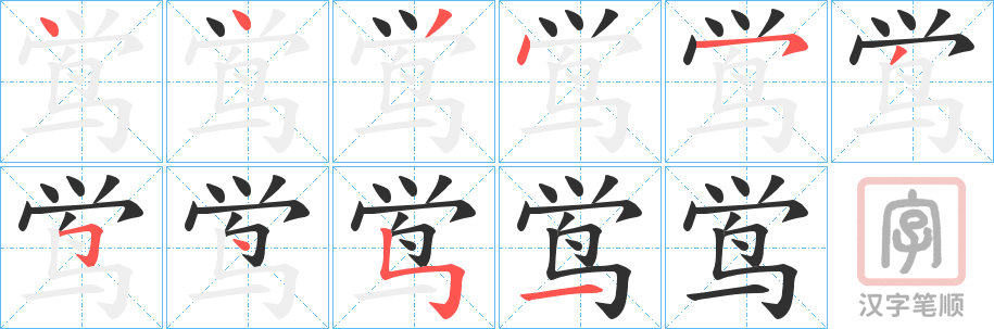 《鸴》的笔顺分步演示（一笔一画写字）