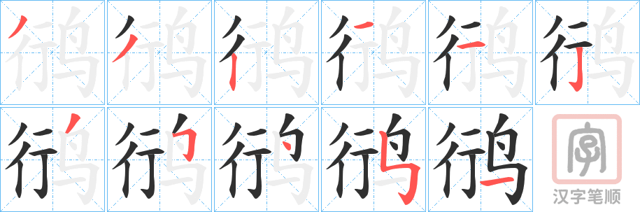 《鸻》的笔顺分步演示（一笔一画写字）