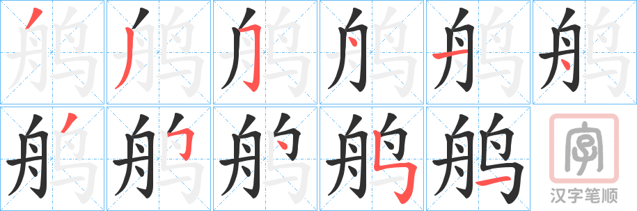 《鸼》的笔顺分步演示（一笔一画写字）