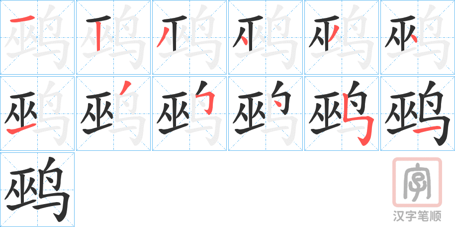 《鹀》的笔顺分步演示（一笔一画写字）