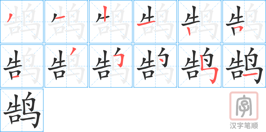 《鹄》的笔顺分步演示（一笔一画写字）