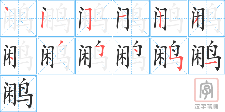 《鹇》的笔顺分步演示（一笔一画写字）