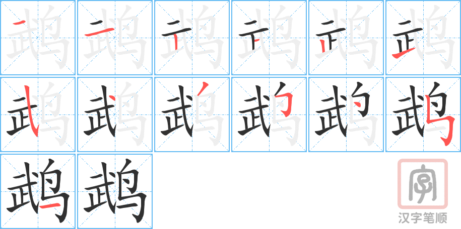 《鹉》的笔顺分步演示（一笔一画写字）