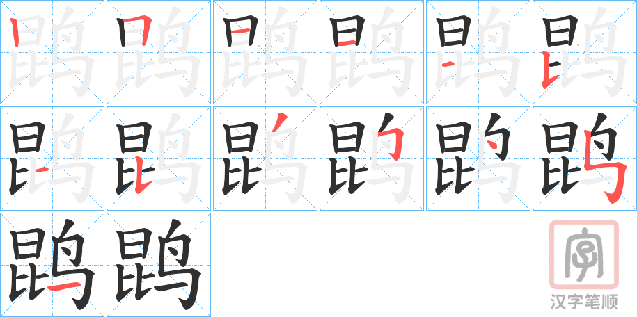 《鹍》的笔顺分步演示（一笔一画写字）