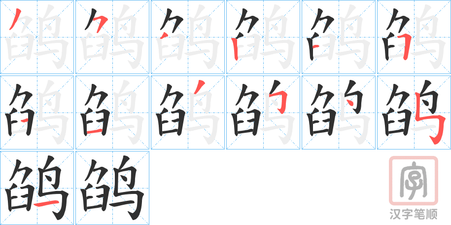 《鹐》的笔顺分步演示（一笔一画写字）