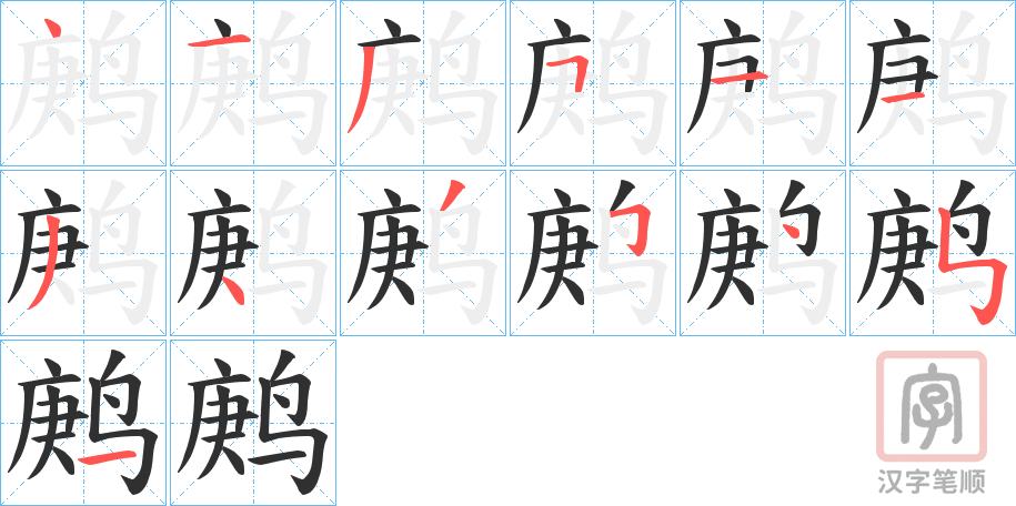 《鹒》的笔顺分步演示（一笔一画写字）