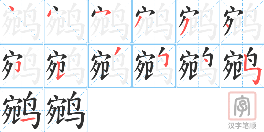 《鹓》的笔顺分步演示（一笔一画写字）