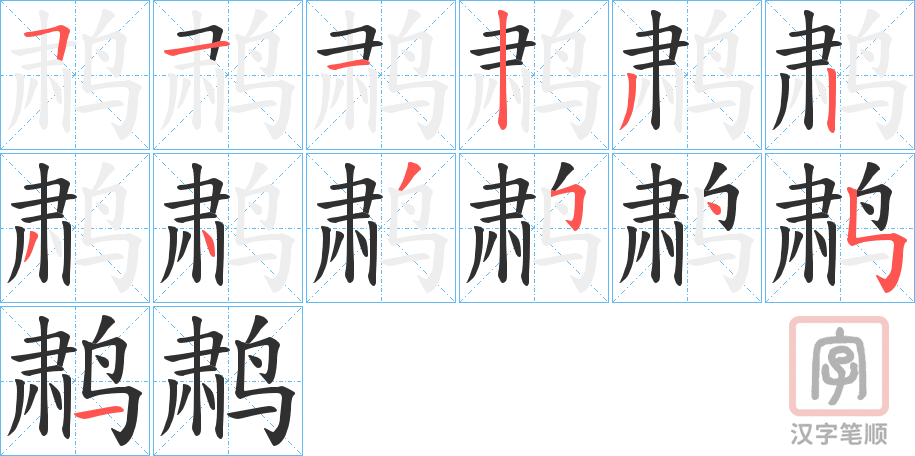 《鹔》的笔顺分步演示（一笔一画写字）