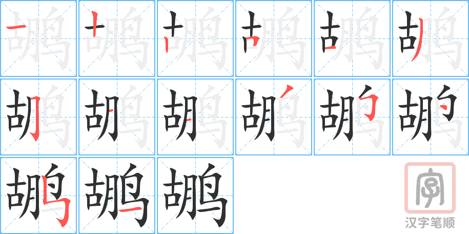 《鹕》的笔顺分步演示（一笔一画写字）