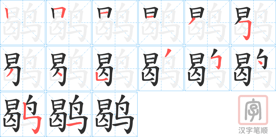 《鹖》的笔顺分步演示（一笔一画写字）
