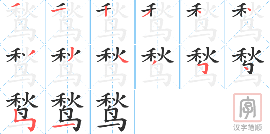 《鹙》的笔顺分步演示（一笔一画写字）