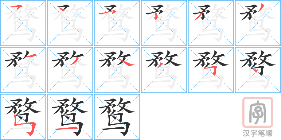 《鹜》的笔顺分步演示（一笔一画写字）