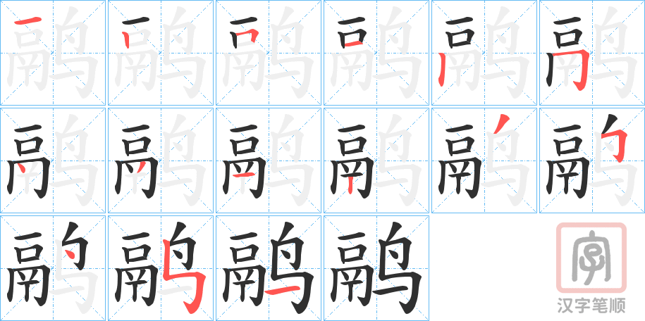 《鹝》的笔顺分步演示（一笔一画写字）