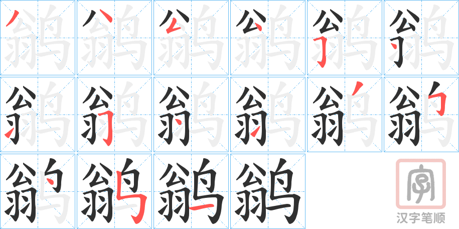 《鹟》的笔顺分步演示（一笔一画写字）