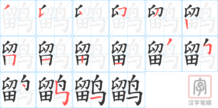 《鹠》的笔顺分步演示（一笔一画写字）