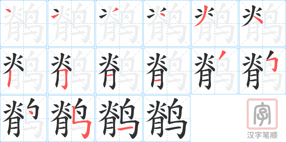 《鹡》的笔顺分步演示（一笔一画写字）