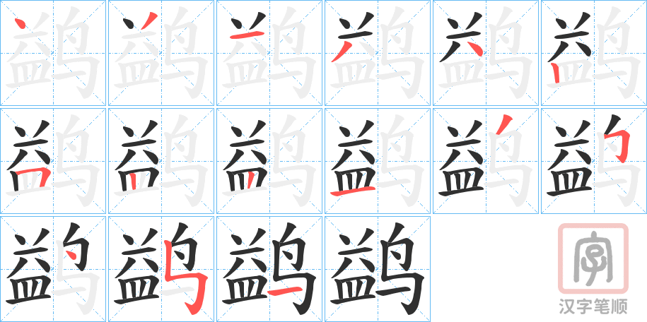 《鹢》的笔顺分步演示（一笔一画写字）